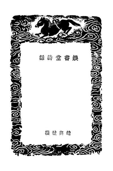 03573_丛书集成初编2571娱书堂诗话姜氏诗说江西诗派小序沧浪诗话