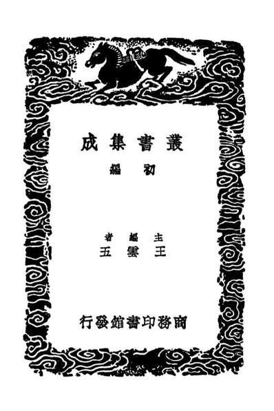 03604_丛书集成初编2603定香亭笔谈三
