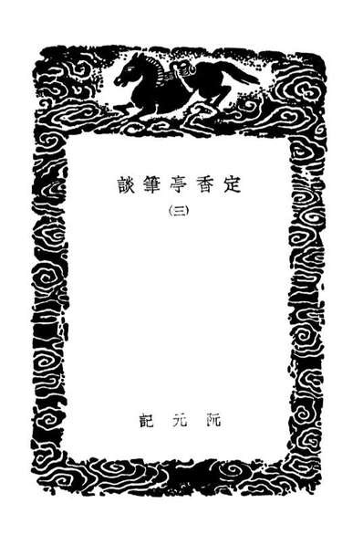 03604_丛书集成初编2603定香亭笔谈三