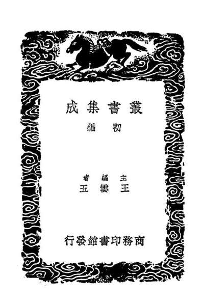 G103615_丛书集成初编2614诗源撮要师友诗传录集唐要法.pdf