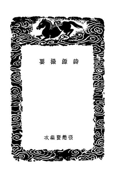 G103615_丛书集成初编2614诗源撮要师友诗传录集唐要法.pdf