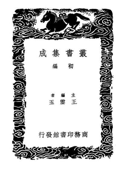 03669_丛书集成初编2671笙月词