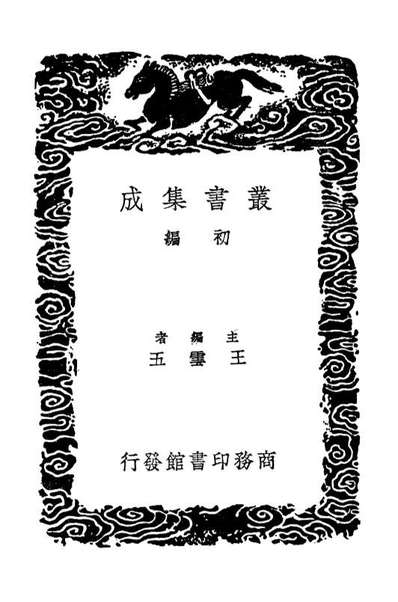 G103697_丛书集成初编2708夷坚志二.pdf