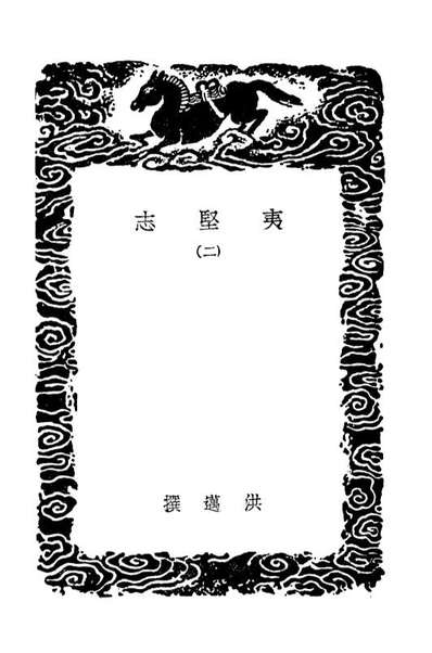 G103697_丛书集成初编2708夷坚志二.pdf
