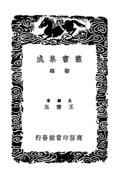 03699_丛书集成初编2710夷坚志四