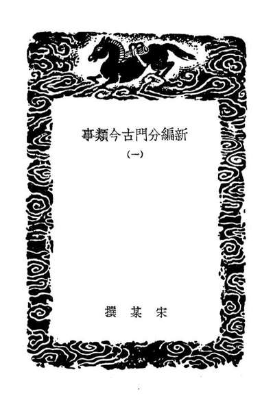 03709_丛书集成初编2720新编分门古今类事一