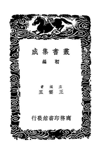 03730_丛书集成初编2757唐语林附校勘记二