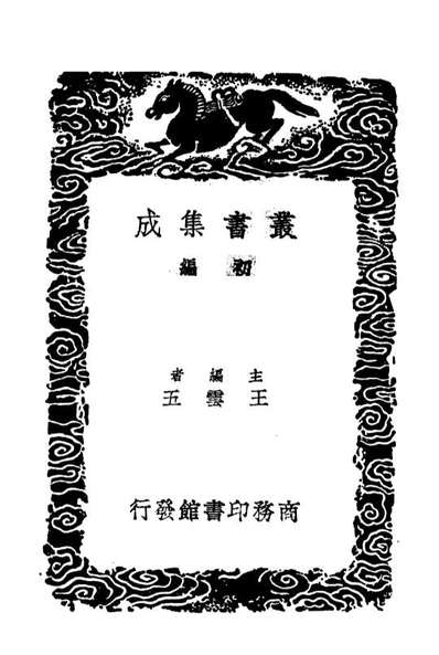 03753_丛书集成初编2784枫窗小牍黄氏日抄古今纪要逸编