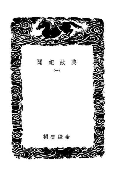 G103775_丛书集成初编2814典故纪闻一.pdf