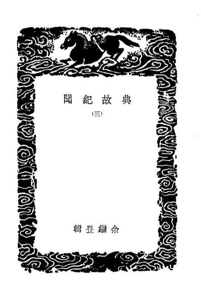03777_丛书集成初编2816典故纪闻三