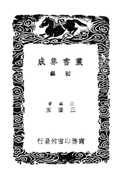03800_丛书集成初编2847南部新书一
