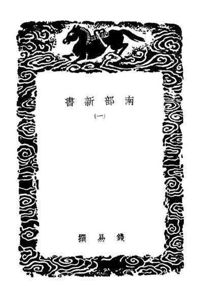 03800_丛书集成初编2847南部新书一