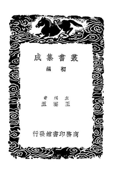 03810_丛书集成初编2865墨庄漫录二