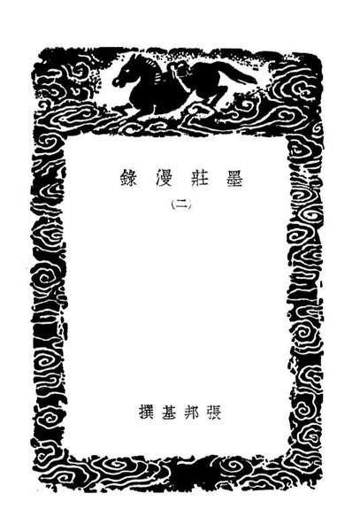 03810_丛书集成初编2865墨庄漫录二