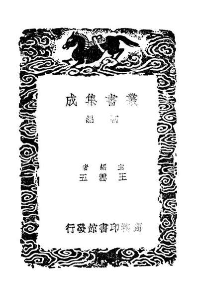 G103813_丛书集成初编2869程史一.pdf G103813_丛书集成初编2869程史一.pdf