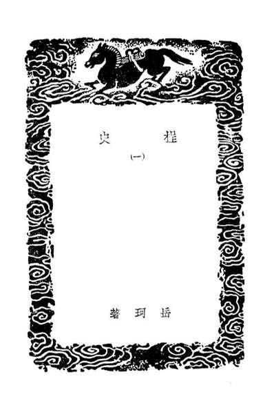 G103813_丛书集成初编2869程史一.pdf