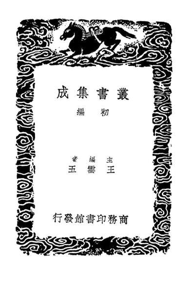 G103835_丛书集成初编2903双溪杂记.pdf