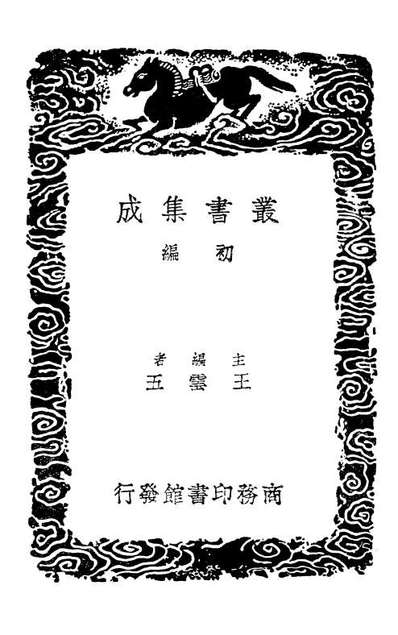 03867_丛书集成初编2943敝帚轩剩语补遗