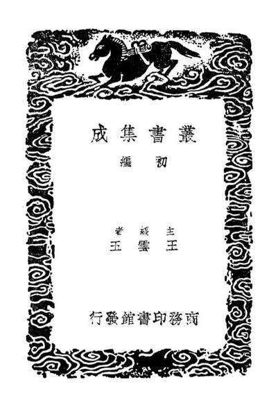 03902_丛书集成初编2984三鱼堂日记一