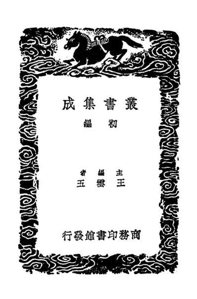 03905_丛书集成初编2988古今风谣古今谚粤风