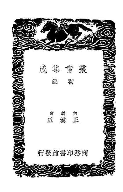 03923_丛书集成初编3018吴中水利书四明它山水利备览三吴水利论