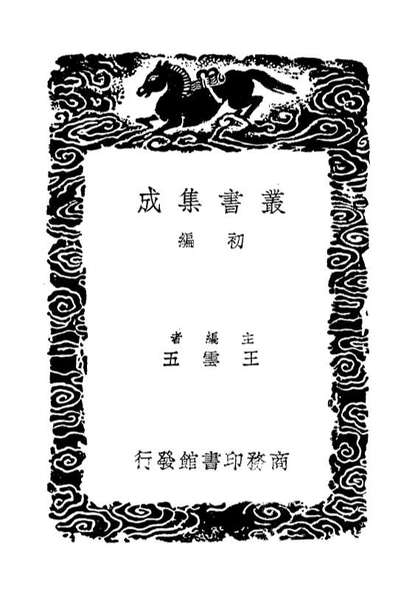 03963_丛书集成初编3067东晋南北朝舆地表三