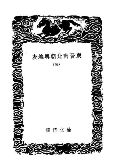 03963_丛书集成初编3067东晋南北朝舆地表三