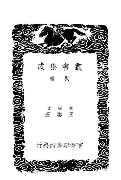 03965_丛书集成初编3069东晋南北朝舆地表五