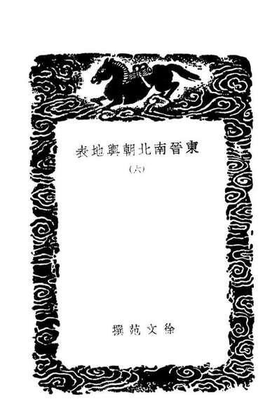 03966_丛书集成初编3070东晋南北朝舆地表六