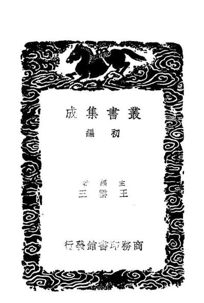 03967_丛书集成初编3071东晋南北朝舆地表七