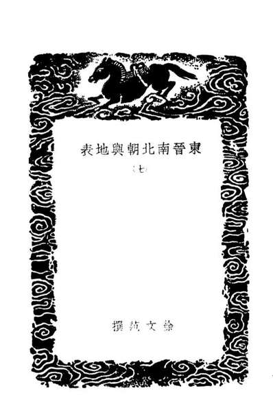 03967_丛书集成初编3071东晋南北朝舆地表七