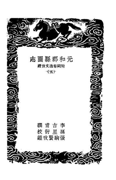 03984_丛书集成初编3088元和郡县图志附闕卷逸文攷证五