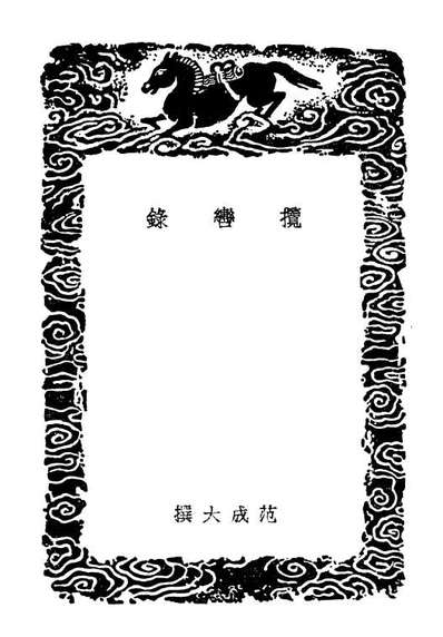 G104004_丛书集成初编3110揽轡录江汉丛谈.pdf