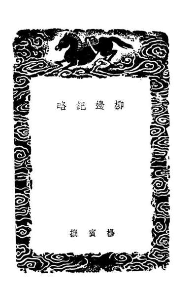 04007_丛书集成初编3115柳边纪略