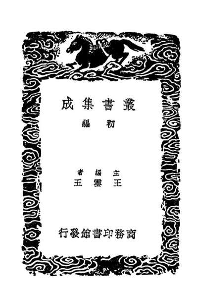 04010_丛书集成初编3118桂林风土记岭外代答一