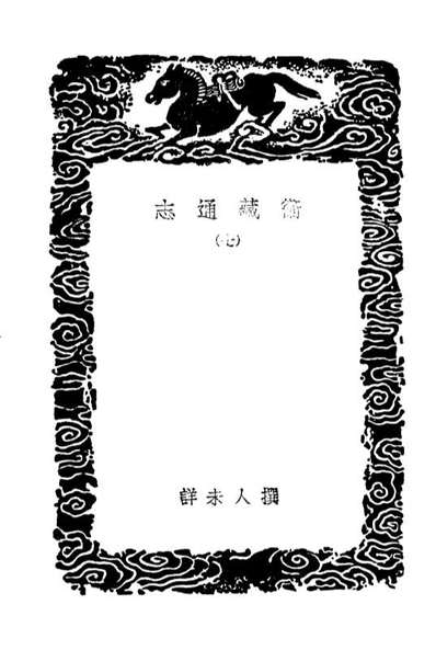 04032_丛书集成初编3140卫藏通志七