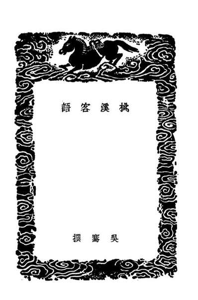 04045_丛书集成初编3154桃溪客语金陵赋