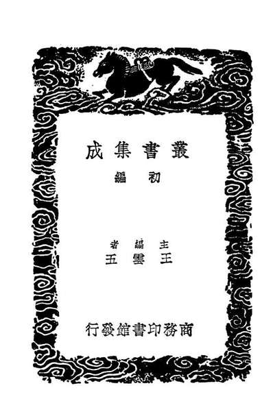 04085_丛书集成初编3200黑龙江外记一