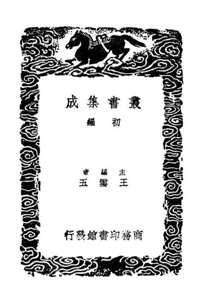 04106_丛书集成初编3232臺湾使槎录二