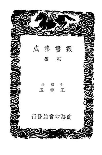 04111_丛书集成初编3237宣和奉使高丽图经二