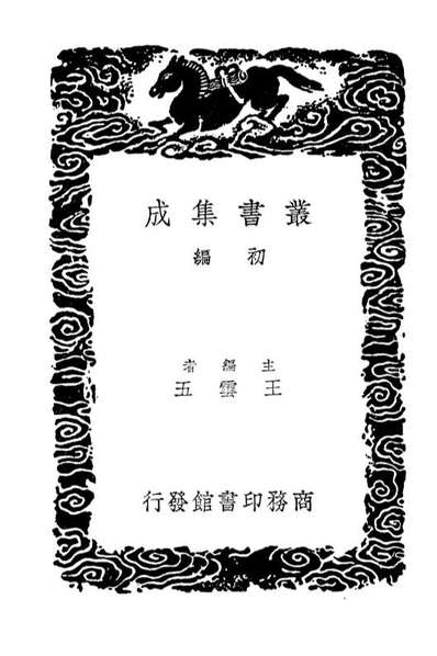 04112_丛书集成初编3238宣和奉使高丽图经三