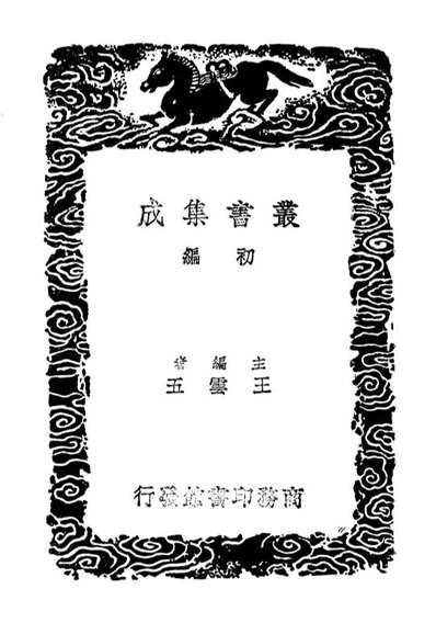 04118_丛书集成初编3245琉球国志略一