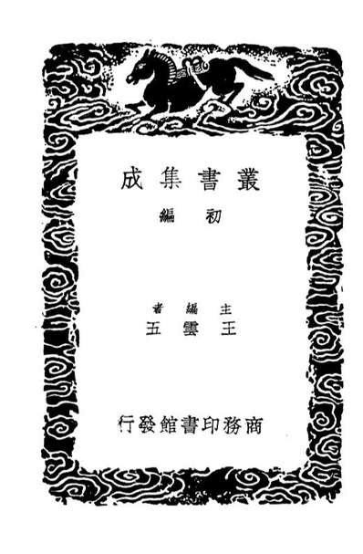 04135_丛书集成初编3273异域志