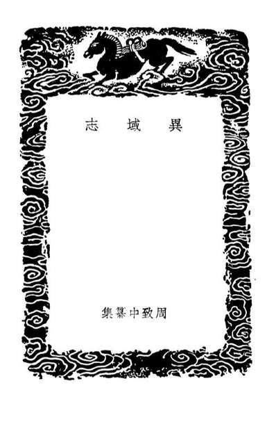 04135_丛书集成初编3273异域志