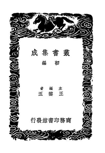 04193_丛书集成初编3336学统九