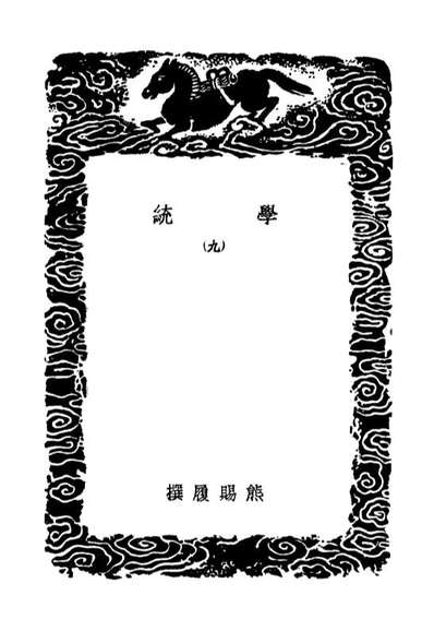 04193_丛书集成初编3336学统九