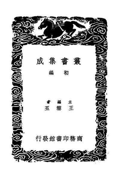 04194_丛书集成初编3337学统一○