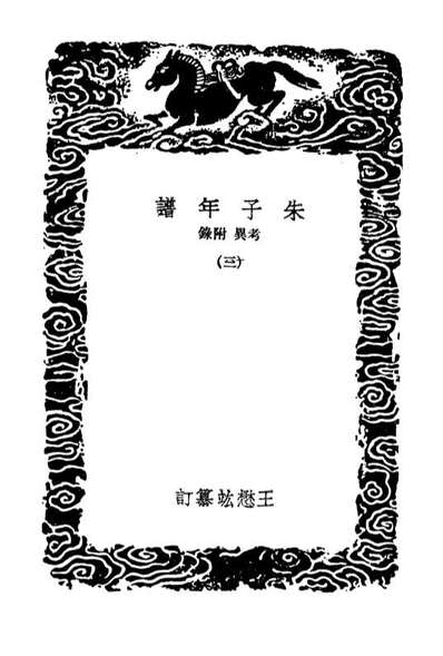 G104242_丛书集成初编3422朱子年谱考异附录三.pdf