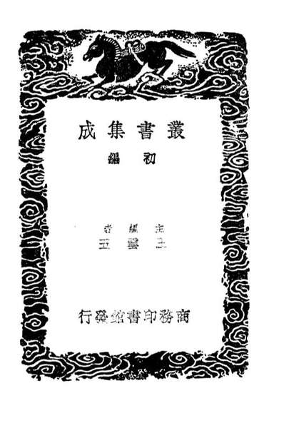 04256_丛书集成初编3444倪文正公年谱