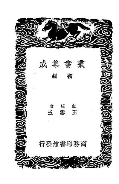 04334_丛书集成初编3583五誥解
